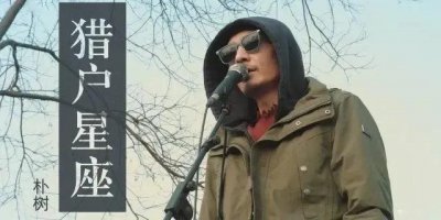 ​猎户座，浅谈朴树猎户星座
