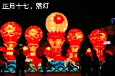 ​正月十七是什么日子？这天有什么讲究？听听老农咋说吧