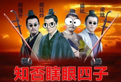 ​《知否》中的“瞎眼四子”-男人通过妻子完成抗争