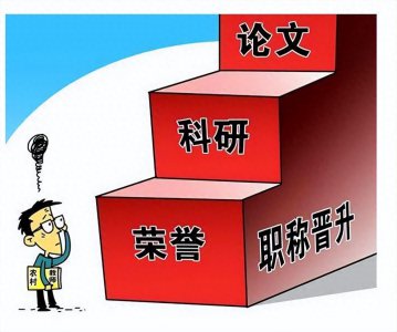 ​都是高级职称 副高和正高评定有什么不同