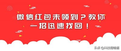 ​微信红包没领到？没关系，教你一招迅速找回