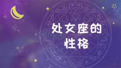 ​处女座女生的性格分析有哪些