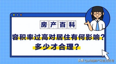 ​容积率越大越好还是越小越好 多少才合理？(容积率过高对居住有何影响？)