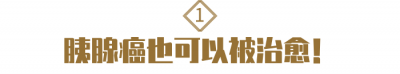​胰腺癌能治愈吗 术后符合2种情况，值得恭喜