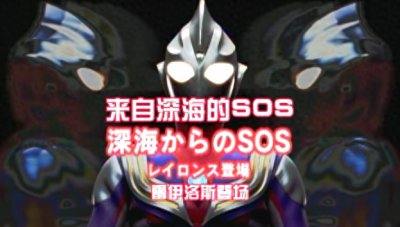 ​《迪迦奥特曼》之来自深海のSOS：呆萌的雷伊洛斯登场
