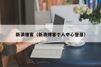 ​新浪播客（新浪博客个人中心登录）