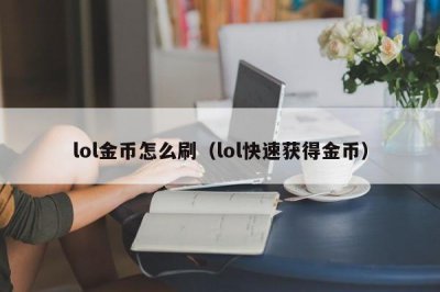 ​lol金币怎么刷（lol快速获得金币）