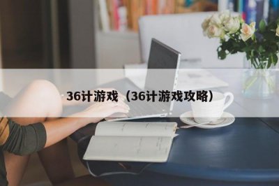 ​36计游戏（36计游戏攻略）