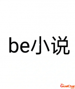 ​小说be是什么意思网络用词 小说be是什么意思呀