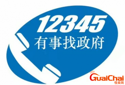 ​12345的电话属于什么   12345是哪里的电话