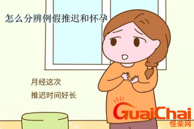 ​怎么分辨例假推迟和怀孕症状？怎么分辨例假推迟和怀孕区别