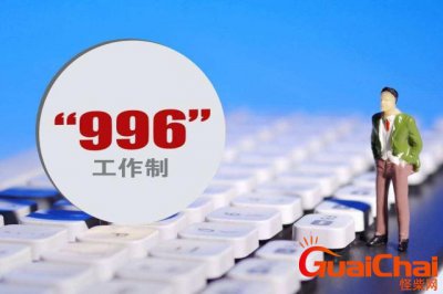 ​996什么意思网络用语 996什么意思简单来说