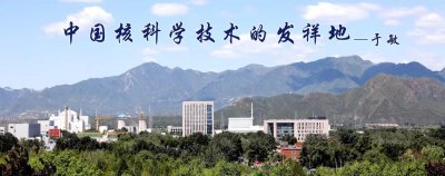 ​中国原子能科学研究院，我国核科学技术的发祥地，开展研究生教育