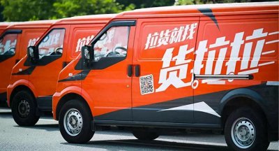 ​跑货拉拉好还是滴滴货运更划算