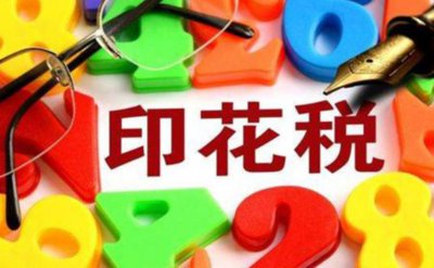 ​印花税通俗易懂的解释（为何被称为印花税？印的到底是什么花？又收的什么税？