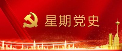 ​星期党史之党代会中共十六大