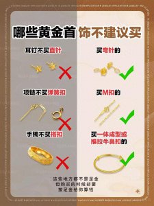 ​黄金首饰千万别买这几种！哪些千万不能买呢？记住这几点