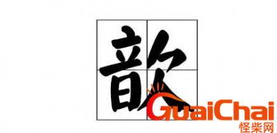 ​歆怎么读？歆是什么意思？