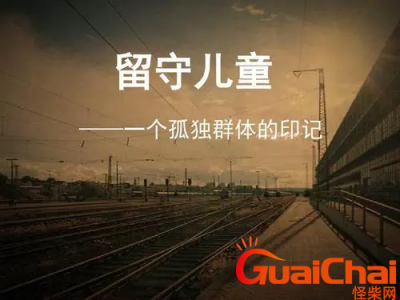 ​留守儿童标准定义是什么？留守儿童怎么定义？