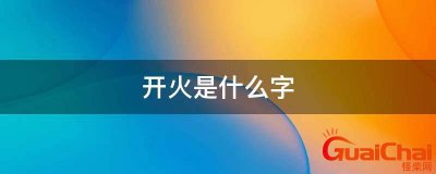 ​开火上下怎么念？开火上下结构读什么字？