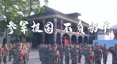 ​征兵进行时！快来报名参军吧