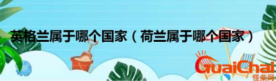 ​英格兰是哪个国家？英格兰就是荷兰吗?