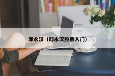 ​邱永汉（邱永汉股票入门）