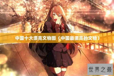 ​中国十大漂亮文物图（中国最漂亮的文物）