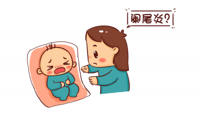 ​急性盲肠炎 儿童阑尾炎，忽视出大事