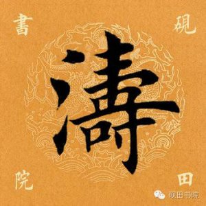 ​「每日一字」涛怎么读