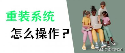 ​电脑如何重装系统？Win10系统安装只需这两招！