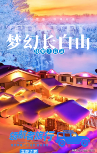 ​雪乡自驾游攻略（）你需要的春节雪乡-长白山自驾攻略在这里！）