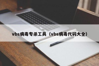​vbs病毒专杀工具（vbs病毒代码大全）