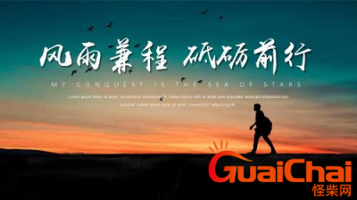 ​风雨兼程是什么意思  解释风雨兼程