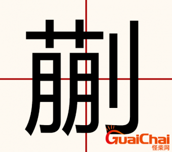 ​蒯怎么读？蒯是什么意思？