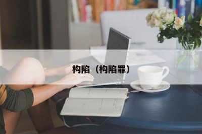 ​构陷（构陷罪）