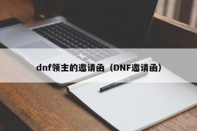 ​dnf领主的邀请函（DNF邀请函）