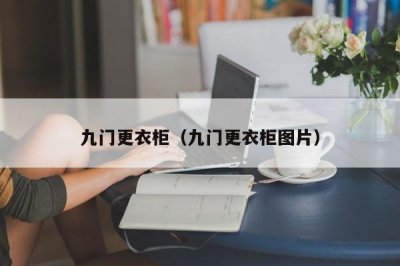 ​九门更衣柜（九门更衣柜图片）