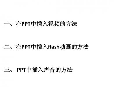 ​包含如何在ppt中加入flash的词条
