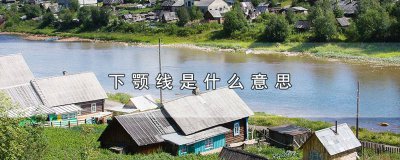 ​下颚线指什么 下颚线是哪