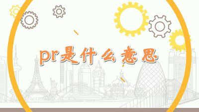 ​pr是什么意思软件 pr是什么意思移民