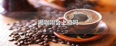 ​喝咖啡会上瘾吗知乎文章全文 为什么喝咖啡会上瘾