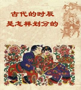 ​【转载】古代的时辰是怎样划分的