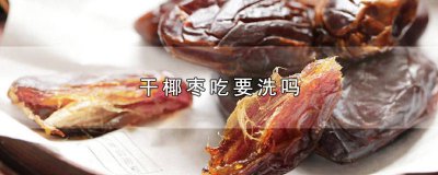 ​椰枣是晒干的吗 椰枣干怎么保存