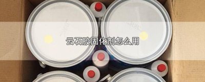 ​云石胶与固化剂 云石胶固化剂有什么作用和用途