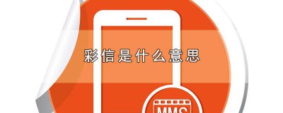 ​自动下载彩信是什么意思 允许发送彩信是什么意思