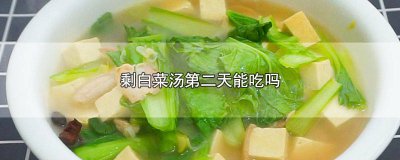 白菜汤放一夜还能吃吗 熬白菜剩下第二天能不能吃