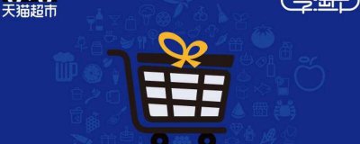 ​天猫超市购物卡提现 天猫超市卡可以提现么
