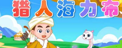 ​海力布石头的来历