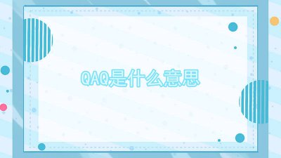 ​qaq是什么意思网络用语 qaq是什么意思 男女之间
